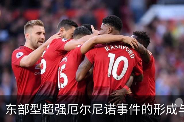 东部型超强厄尔尼诺事件的形成与发展