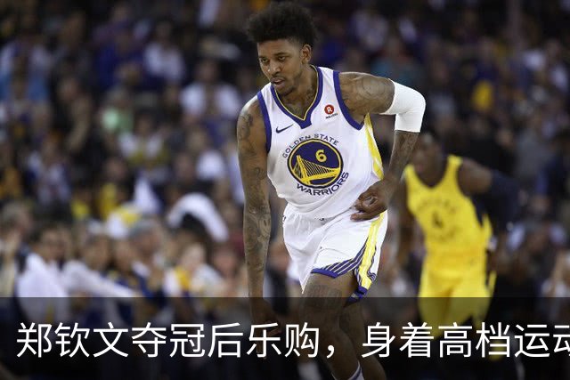 郑钦文夺冠后乐购，身着高档运动服背名牌包，购物狂欢不停歇